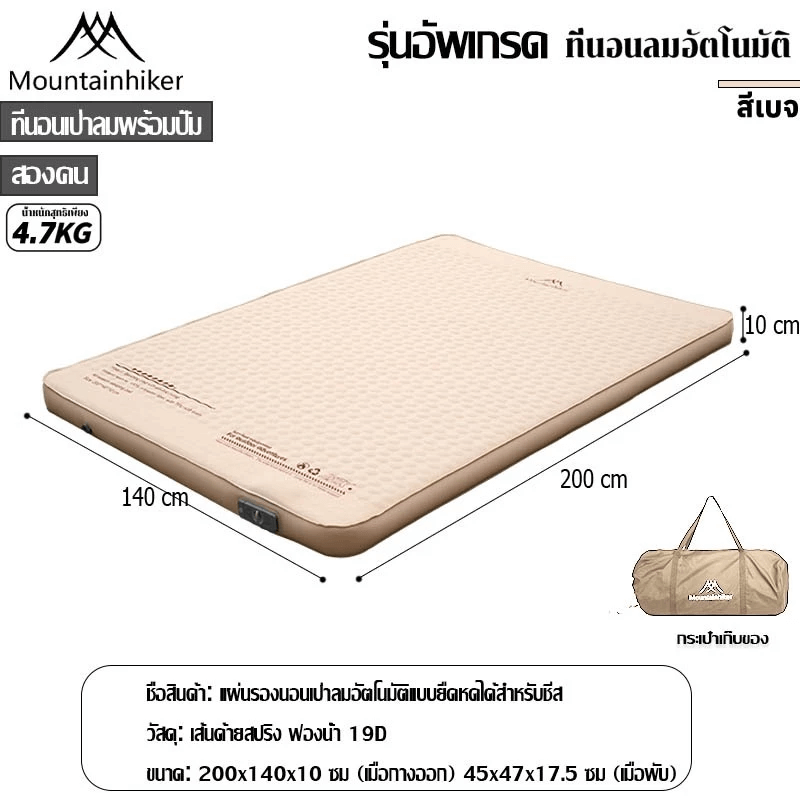 ที่นอนพองลมอัตโนมัติรุ่นใหม่ MOUNTAINHIKER สีกากี ขนาดคู่